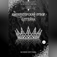 Императорский отбор Олтгейна