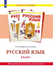 Русский язык. 4 класс. Методическое пособие для учителя