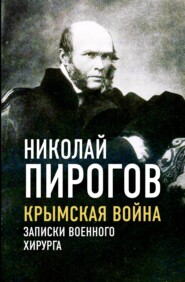 Крымская война. Записки военного хирурга