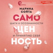 Самоценность. Шаги к осознанности и принятию себя