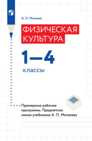 Физическая культура. 1–4 классы. Примерные рабочие программы. Предметная линия учебников А. П. Матвеева