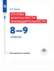 Основы безопасности жизнедеятельности. Методическое пособие. 8–9 классы