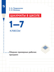 Шахматы в школе. Сборник примерных рабочих программ. 1–7 классы