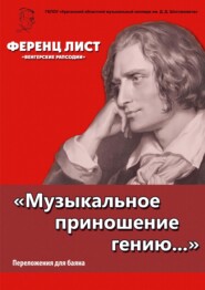 «Музыкальное приношение гению…». Лист Ф. «Венгерские рапсодии». Переложения для баяна П. Бабина