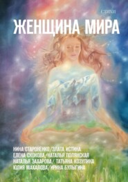 Женщина Мира. Стихи