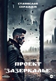 Проект «Зазеркалье»