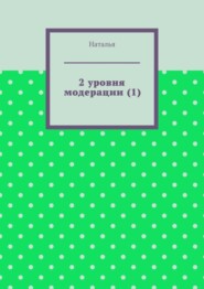 2 уровня модерации (1). Первая часть