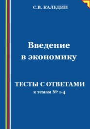 Введение в экономику. Тесты с ответами к темам № 1–4