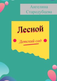 Лесной детский сад