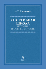 Спортивная школа. История и современность