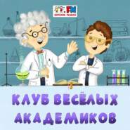 Клуб веселых академиков