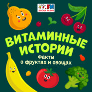 Витаминные истории