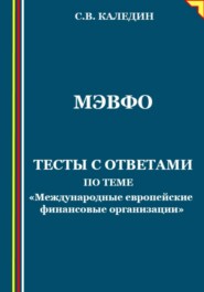 МЭВФО. Тесты с ответами по теме «Международные европейские финансовые организации»