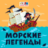 Морские легенды