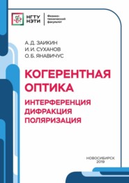 Когерентная оптика. Интерференция, дифракция, поляризация