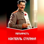 Коктейль Сталина