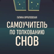 Самоучитель по толкованию снов