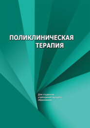 Поликлиническая терапия