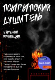 Псыгыпский душитель