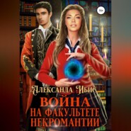 Война на факультете некромантии