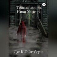 Тайная жизнь Ника Хартера