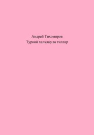 Туркий халқлар ва тиллар