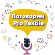 Поговорим Pro Textile с Татьяной Шерстневой