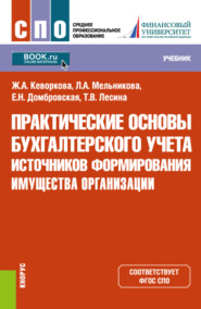 Практические основы бухгалтерского учета источников формирования имущества организации. (СПО). Учебник.