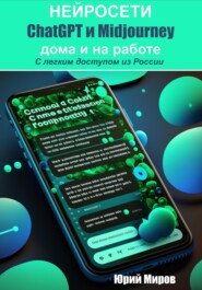 Нейросети ChatGPT и Midjourney дома и на работе. С легким доступом из России