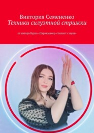 Техники силуэтной стрижки. От автора курса «Парикмахер-стилист с нуля»