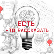 Есть! Что рассказать (Радио Звезда)