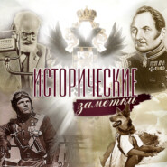 Исторические заметки (Радио Звезда)