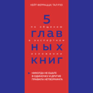 5 главных книг по общению в экспертном изложении. Книга 1. Никогда не ешьте в одиночку и другие правила нетворкинга – Кейт Феррацци, Тал Рэз