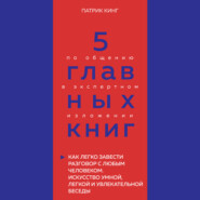 5 главных книг по общению в экспертном изложении. Книга 4. Как легко завести разговор с любым человеком. Искусство умной, легкой и увлекательной беседы – Патрик Кинг