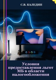 Условия предоставления льгот МБ в области налогообложения