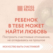 Саммари книги «Ребенок в тебе может найти любовь. Построить счастливые отношения, не оглядываясь на прошлое»