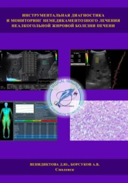 Инструментальная диагностика и мониторинг немедикаментозного лечения неалкогольной жировой болезни печени