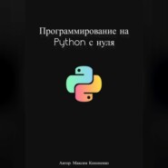 Программирование на Python с нуля