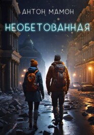 Необетованная