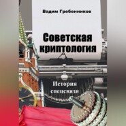 Советская криптология. История спецсвязи