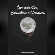 Сам себе Маг, Волшебник и Целитель