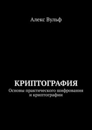 Криптография. Основы практического шифрования и криптографии