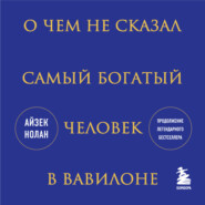 О чем не сказал самый богатый человек в Вавилоне