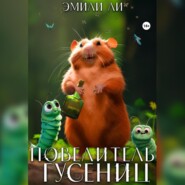 Повелитель гусениц