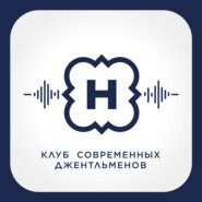 Клуб современных джентльменов