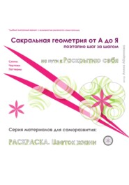 Сакральная геометрия от А до Я. Раскраска Цветок жизни. Поэтапно, шаг за шагом. Серия материалов для саморазвития. Схемы, чертежи, паттерны