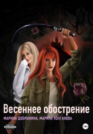 Весеннее обострение