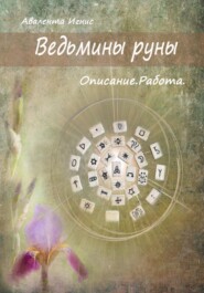 Ведьмины руны. Описание. Работа