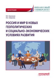 Россия и мир в новых геополитических и социально-экономических условиях развития