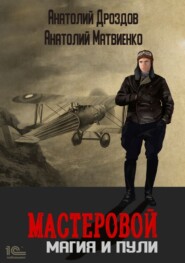 Мастеровой. Магия и пули